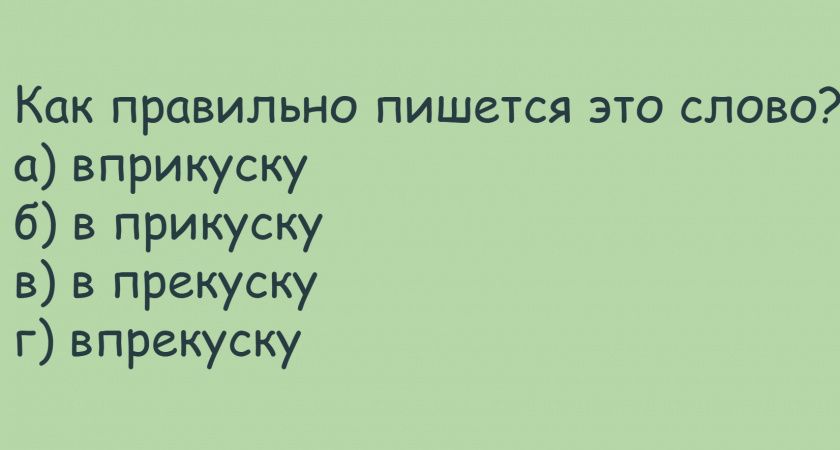 Вспомните, как писали это слово на школьной доске: тогда вряд ли ошиблись, а сегодня вполне можете — найдите верный вариант