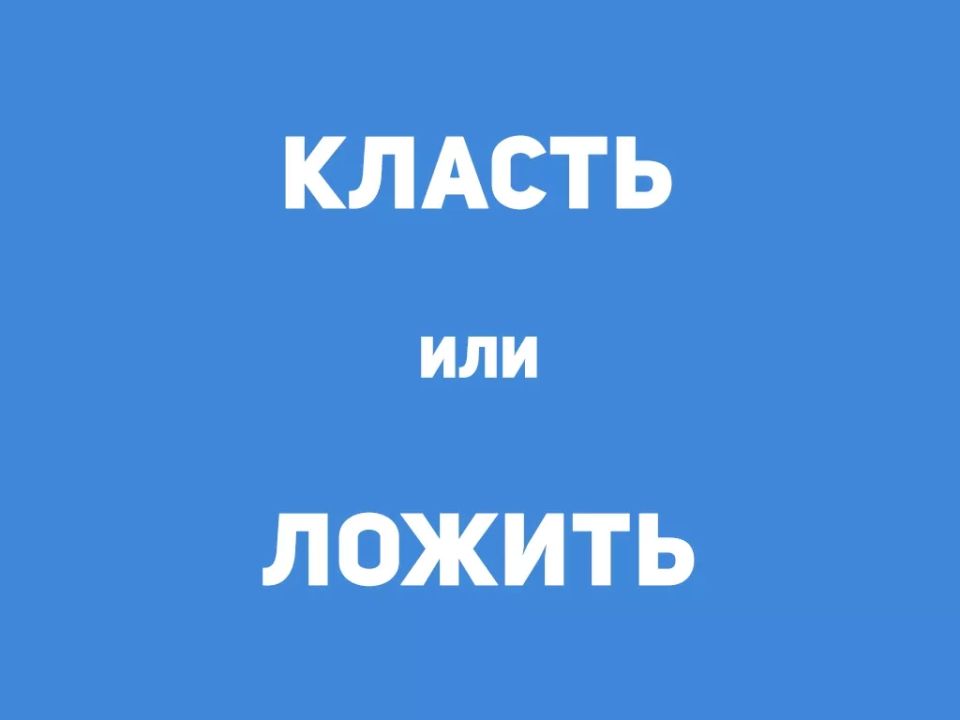 Как правильно: «ложить» или «класть»? Тест на грамотность со скрытой ловушкой — не каждый выпускник справится