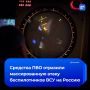 Средства ПВО за ночь сбили 127 дронов ВСУ над Россией, сообщило Минобороны