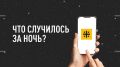 Что случилось за ночь? Главные события к этому часу 24 мая: