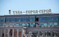 В выходные и праздничные дни в Туле продолжается дежурство сотрудников администрации