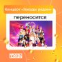 Концерт Звезды рядом переносится