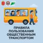 Просто хотим напомнить, что автобусы, троллейбусы и трамваи (более известные как "общественный транспорт") тоже требуют соблюдения некоторых правил!