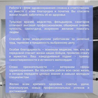 Глава администрации Тулы Илья Беспалов обратился к жителям города в связи с Днем медицинского работника