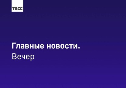 Главные новости ТАСС / Сибирь к вечеру 22 июля: