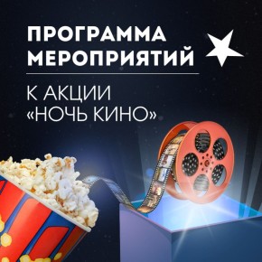 23 августа во всех регионах России состоится юбилейная акция «Ночь кино»