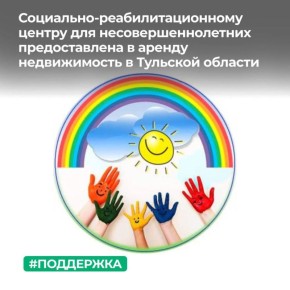 МТУ Росимущества в Тульской, Рязанской и Орловской областях предоставило в аренду государственному учреждению Тульской области «Социально-реабилитационный центр для несовершеннолетних № 5» нежилое помещение в поселке Волово