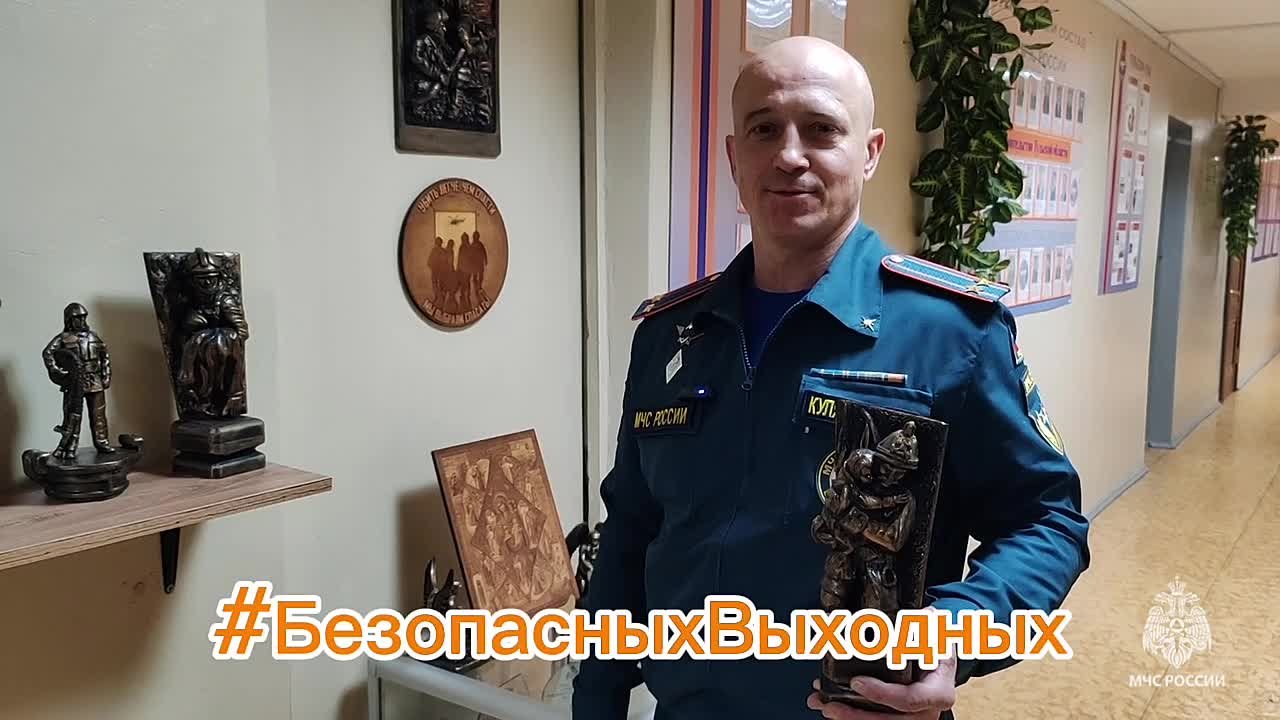 #БезопасныхВыходных. желают тебе сотрудники МЧС России