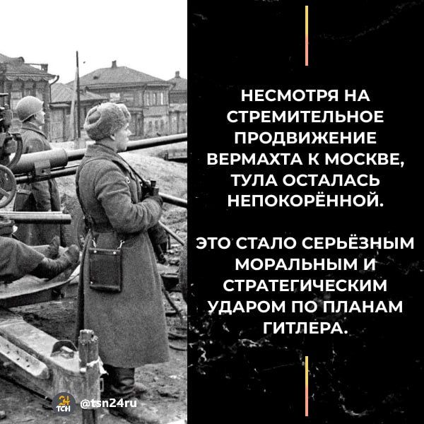Оборона Тулы, начавшаяся 24 октября 1941 года, стала одним из ключевых эпизодов битвы за Москву в ходе Великой Отечественной войны