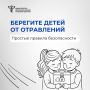 Простые правила защиты детей от отравлений