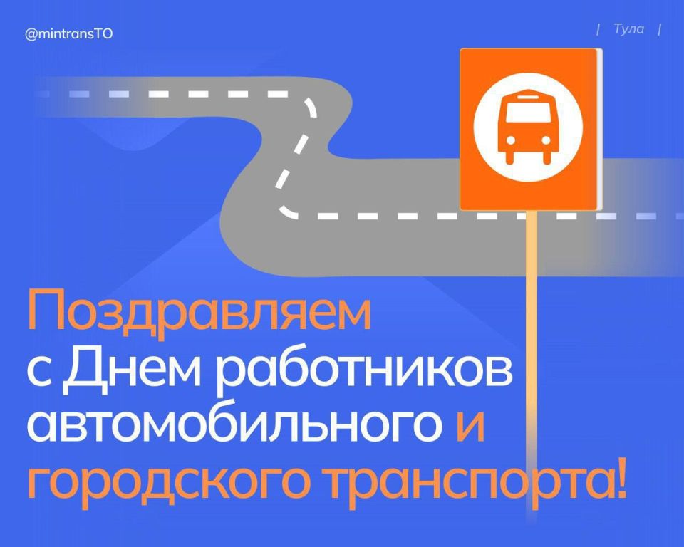 Поздравляем с Днем работников автомобильного и городского транспорта!