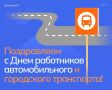 Поздравляем с Днем работников автомобильного и городского транспорта!