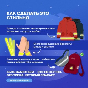 В тёмное время суток быть заметным — это значит быть в безопасности