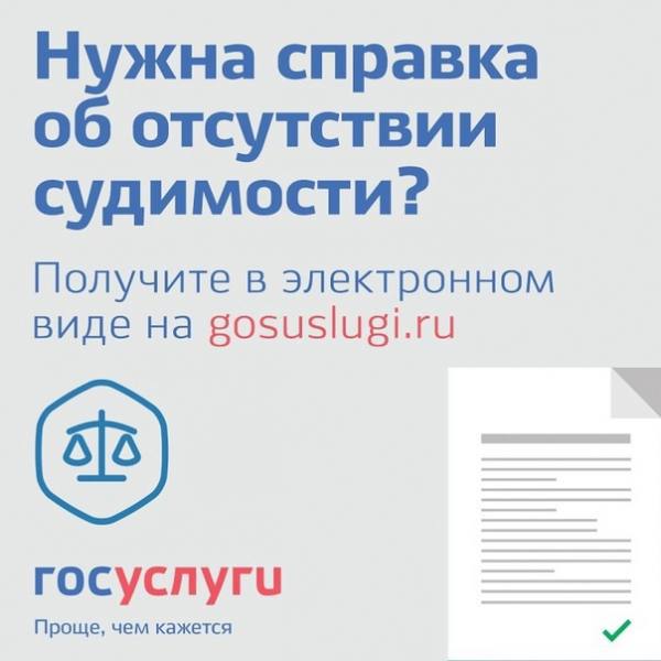 Как заказать справку об отсутствии (наличии) судимости через Госуслуги