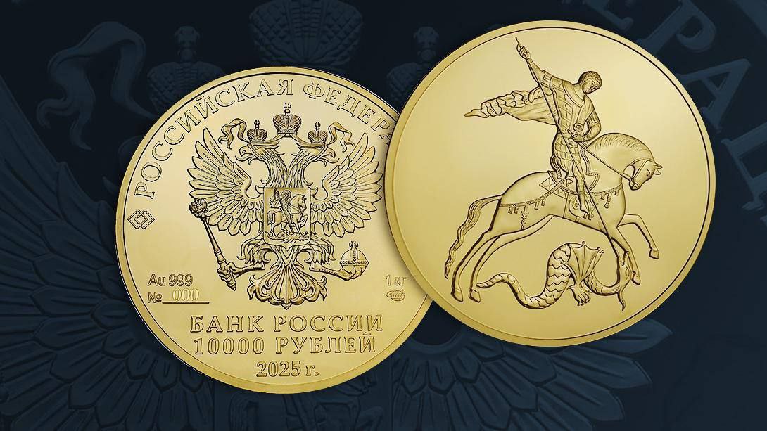 Банк России представляет новую инвестиционную монету номиналом 10 000 рублей с Георгием Победоносцем