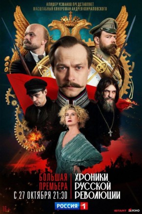 Самая обсуждаемая премьера года — масштабный кинороман прославленного режиссёра «Хроники русской революции» уже сегодня в 21:30 на телеканале «Россия»!