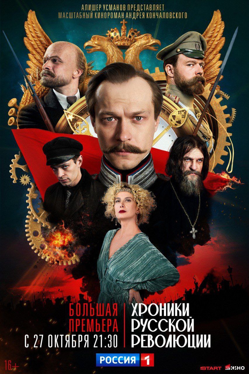 Самая обсуждаемая премьера года — масштабный кинороман прославленного режиссёра «Хроники русской революции» уже сегодня в 21:30 на телеканале «Россия»!