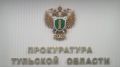 В прокуратуре Тульской области утверждено обвинительное заключение по громкому делу о незаконной миграции