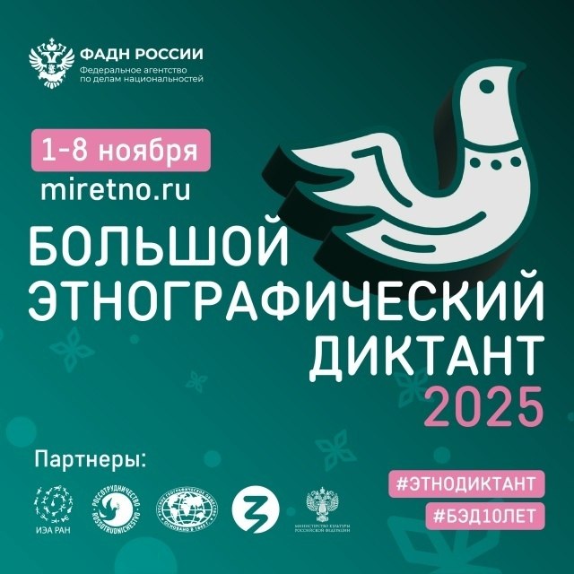 Присоединяйтесь к Всероссийской акции «Большой этнографический диктант»