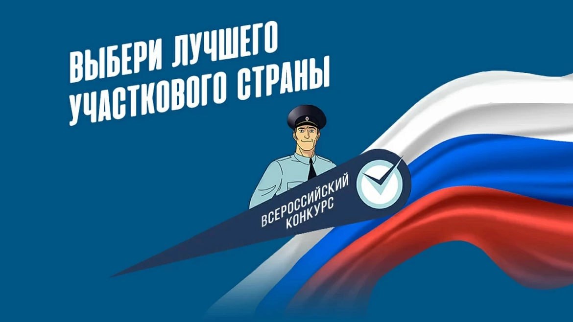 1 ноября стартует финальный этап Всероссийского конкурса МВД России «Народный участковый»