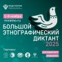 Присоединяйтесь к Всероссийской акции «Большой этнографический диктант»