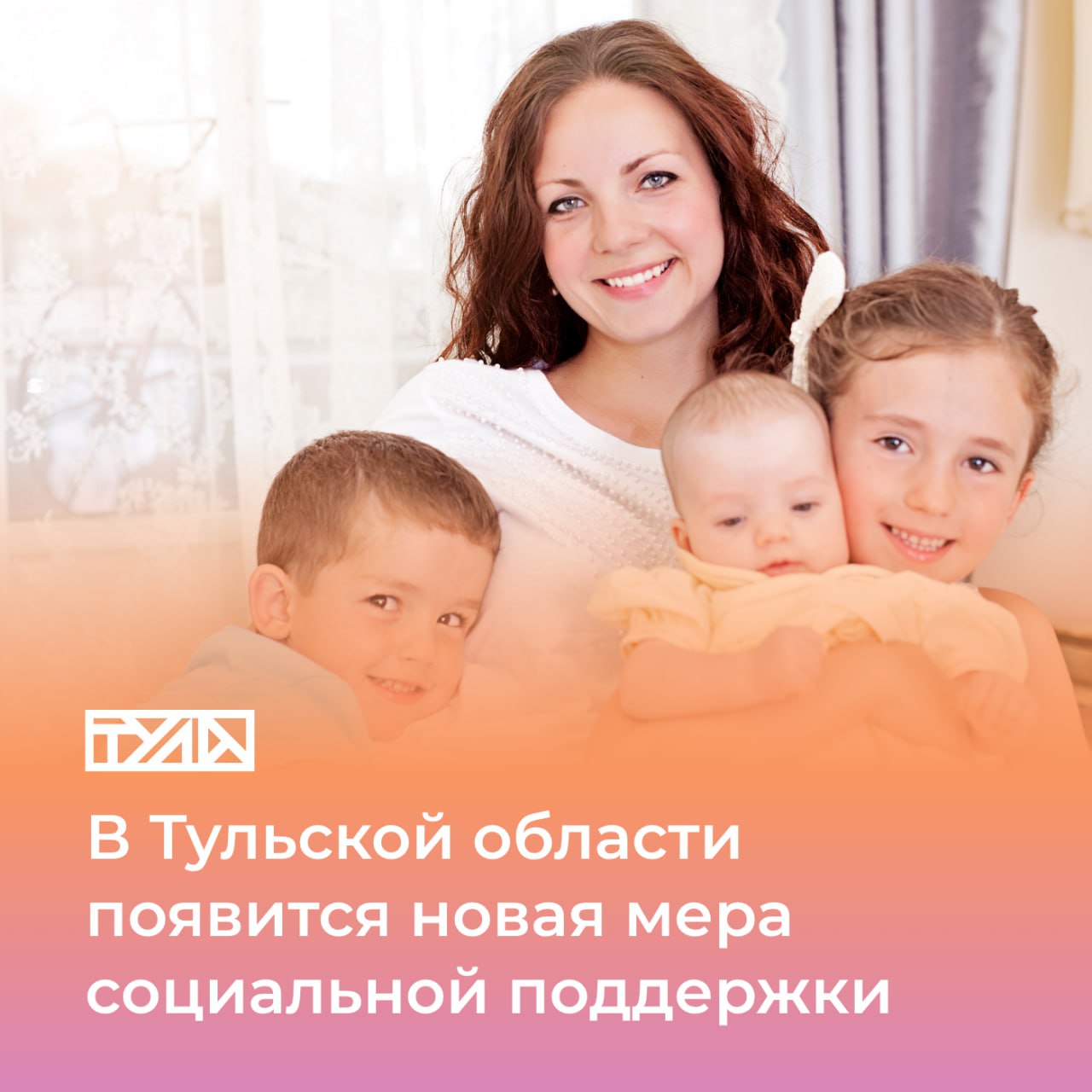 Больше детей — больше помощи: Губернатор Дмитрий Миляев расширяет региональные меры поддержки