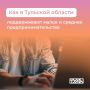 Открыть свое дело: о льготах и мерах поддержки в Тульской области