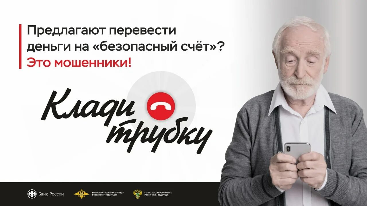 «Безопасные счета» или как не попасть в цифровые сети мошенников