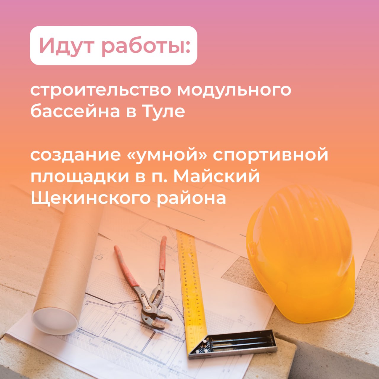 Неотъемлемая часть жизни: как в Тульской области работают со спортивной инфраструктурой Неотъемлемая часть жизни: как в Тульской области работают со спортивной инфраструктурой