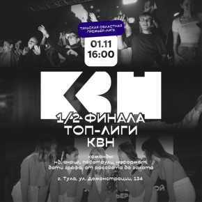 Мы начинаем КВН: в арт-резиденции «ДКЖ» пройдет первый полуфинал Тульской областной премьер-лиги