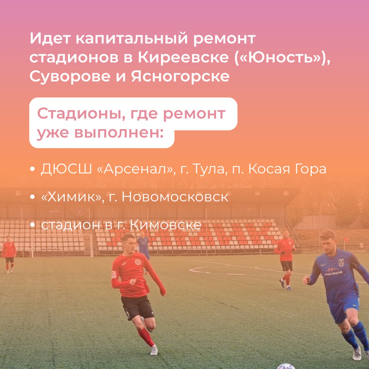 Неотъемлемая часть жизни: как в Тульской области работают со спортивной инфраструктурой Неотъемлемая часть жизни: как в Тульской области работают со спортивной инфраструктурой