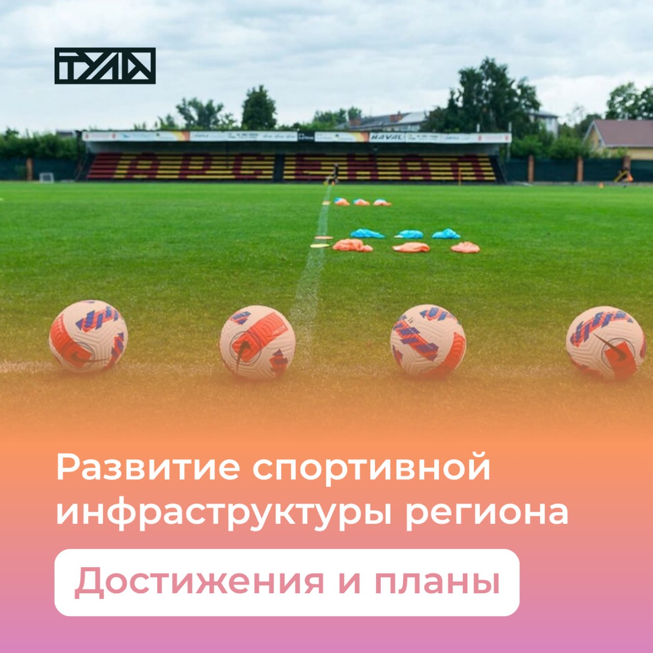 Неотъемлемая часть жизни: как в Тульской области работают со спортивной инфраструктурой