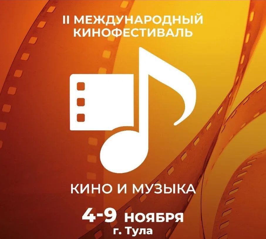В Туле пройдет фестиваль «Кино и Музыка»