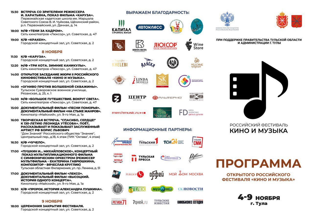 В Тульской области во второй раз пройдет Российский фестиваль «Кино и Музыка» В Тульской области во второй раз пройдет Российский фестиваль «Кино и Музыка»