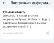 Опасность БПЛА объявлена в Тульской области, сообщает РСЧС