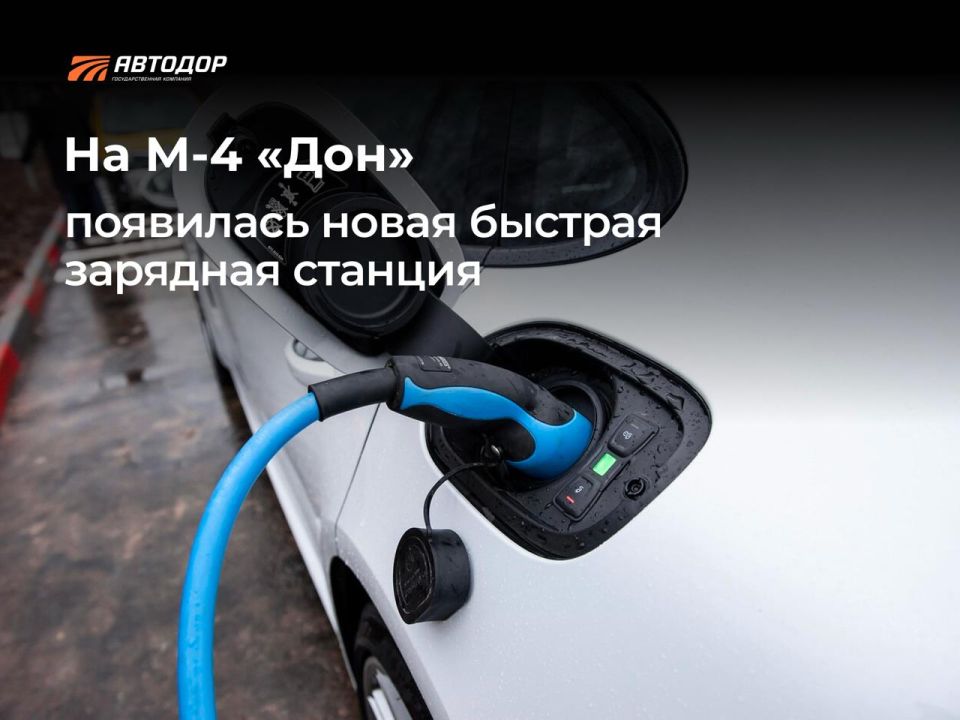 На М-4 «Дон» появилась новая быстрая зарядная станция