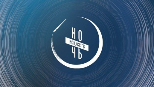 Всероссийская акция «Ночь искусств» в Туле