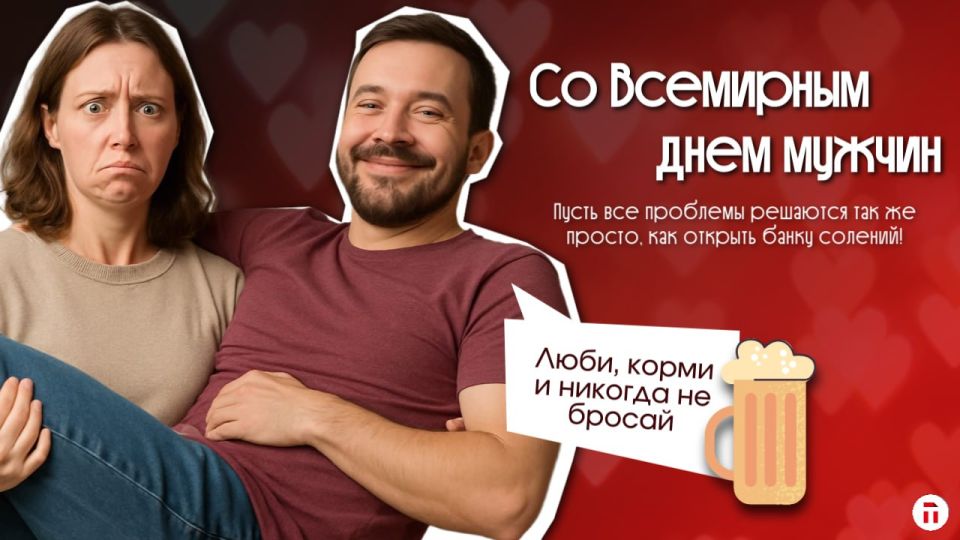 Кстати, чуть не забыли! Сегодня отмечается Всемирный день мужчин