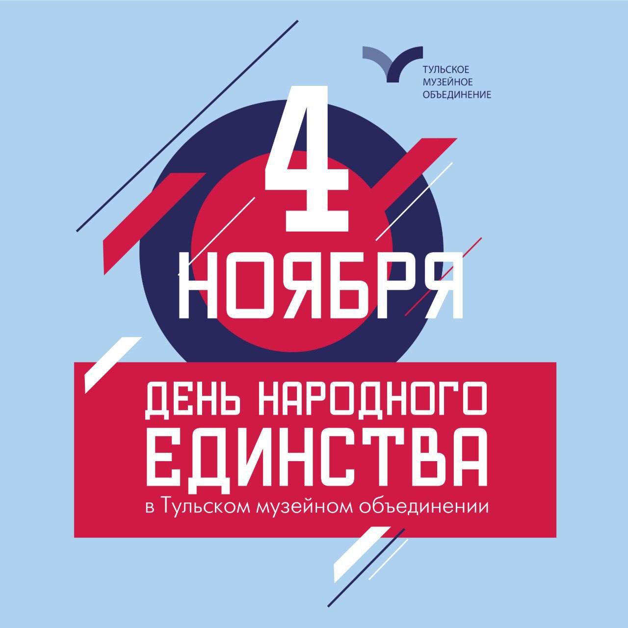 День народного единства в Тульском музейном объединении