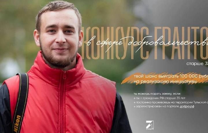 На реализацию своих идей тульские волонтеры смогут получить денежные средства