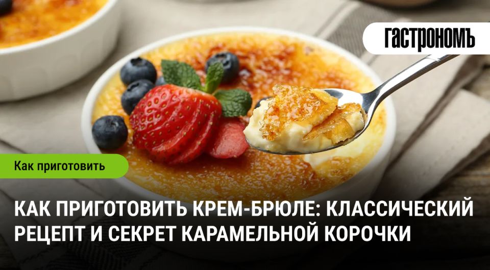 Устойчивый вкус: как создать идеальное крем-брюле дома