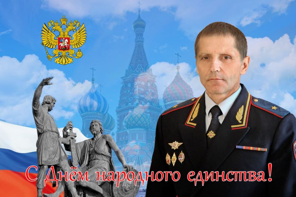 Поздравление начальника УМВД России по Тульской области Андрея Даценко с Днём народного единства!