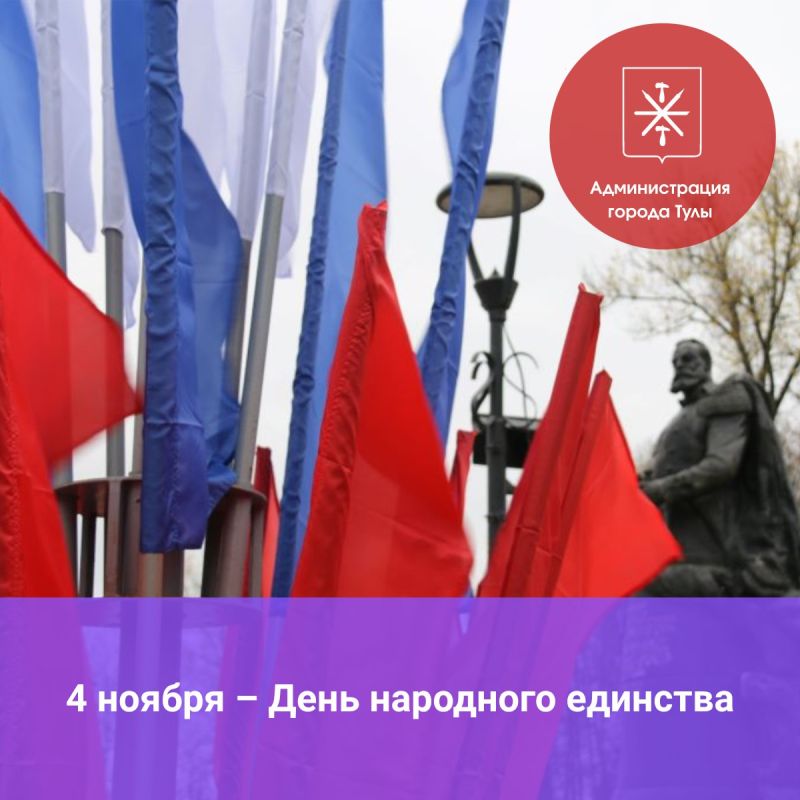 Глава администрации Тулы Илья Беспалов поздравляет жителей города с Днем народного единства