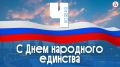 Дорогие наши подписчики, поздравляем вас с Днем народного единства!