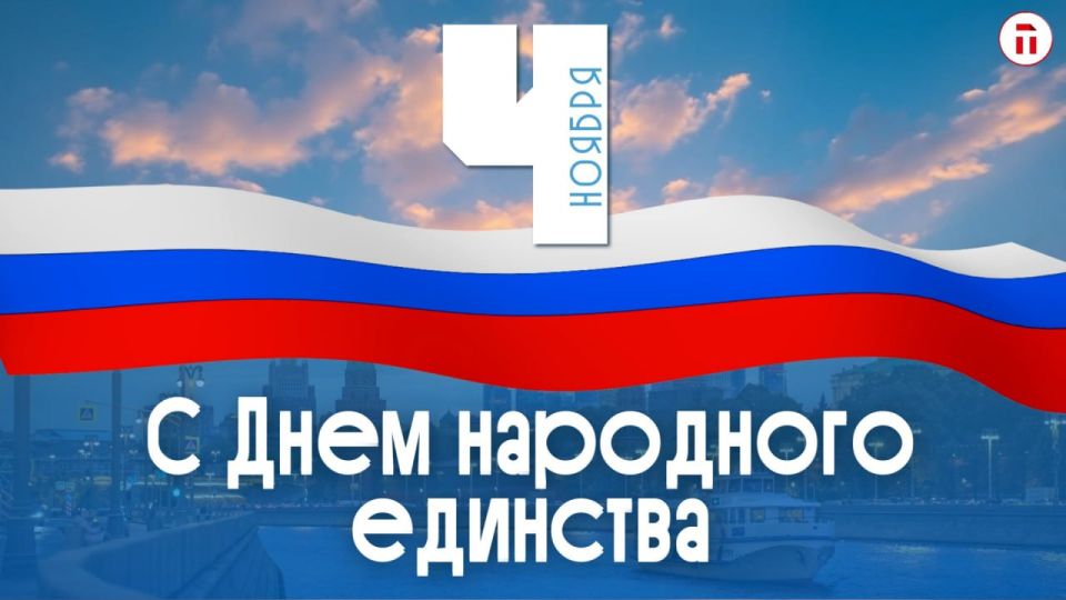 Дорогие наши подписчики, поздравляем вас с Днем народного единства!