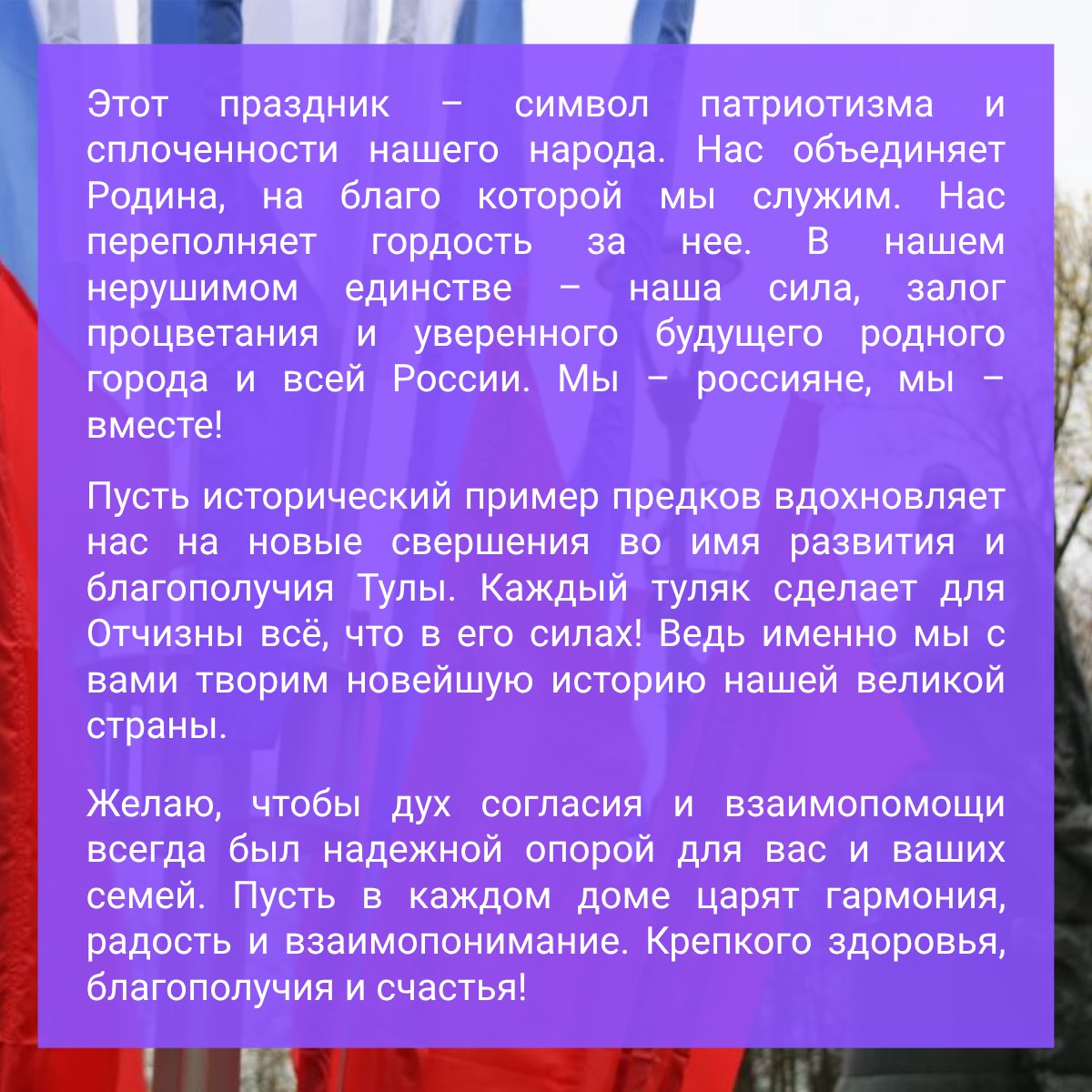 Глава администрации Тулы Илья Беспалов поздравляет жителей города с Днем народного единства Глава администрации Тулы Илья Беспалов поздравляет жителей города с Днем народного единства