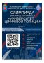 В Московском университете МВД России имени В.Я. Кикотя проводится Олимпиада школьников «Университет цифровой полиции»