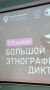 Туляки участвуют в «Большом этнографическом диктанте»