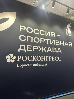 Туляки сегодня в Самаре. Здесь стартовал XIII международный форум «Россия — спортивная держава»