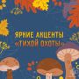 #СоветМЧС. «Тихая охота» без опасностей Установившаяся плюсовая температура в регионе позволяет даже в ноябре погулять по лесу и порадоваться дарам леса